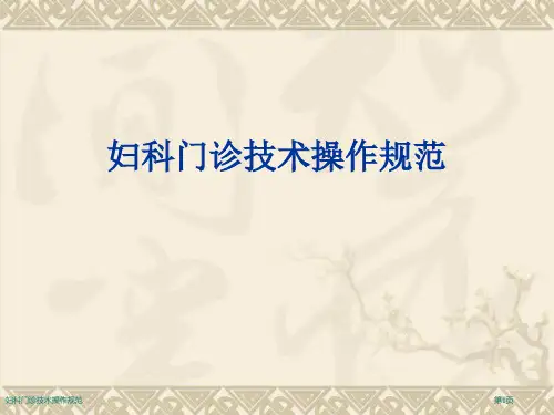 妇科门诊技术操作规范