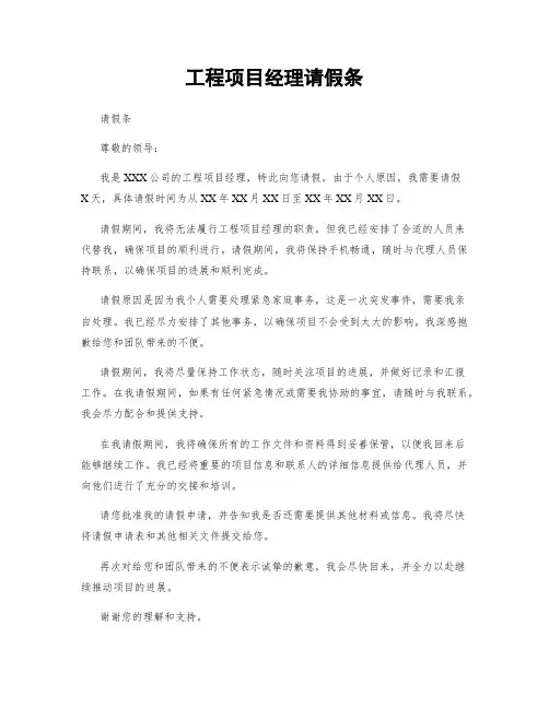 工程项目经理请假条