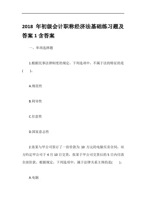 2018年初级会计职称经济法基础练习题及答案1含答案