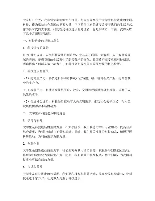 大学生科技进步演讲稿