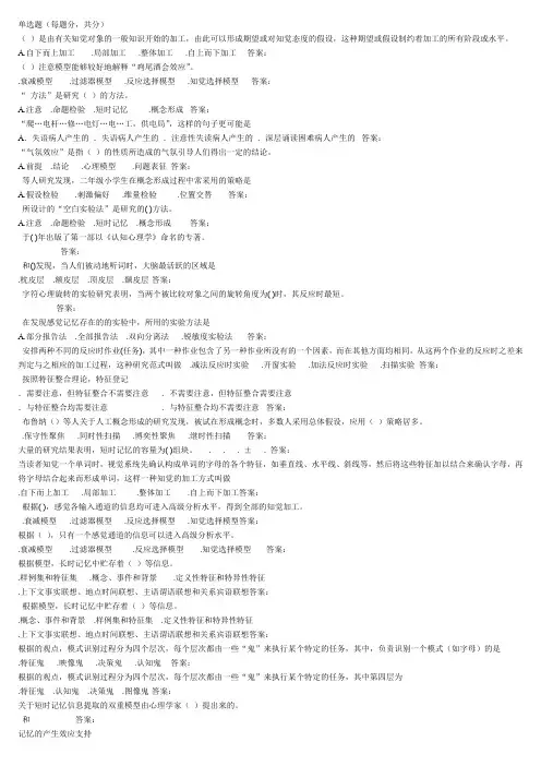 认知心理学期末考试试题及部分答案(同名27350)