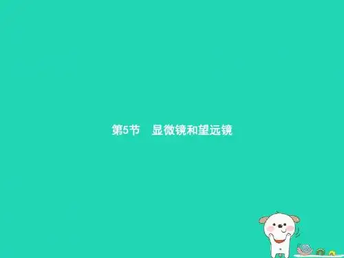 八年级物理上册5.5显微镜和望远镜课件新版新人教版20181228144