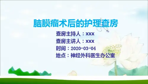 脑膜瘤护理查房(1)全