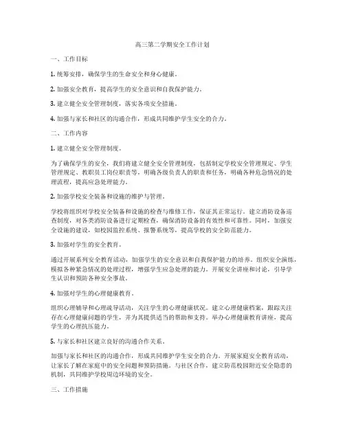 高三第二学期安全工作计划