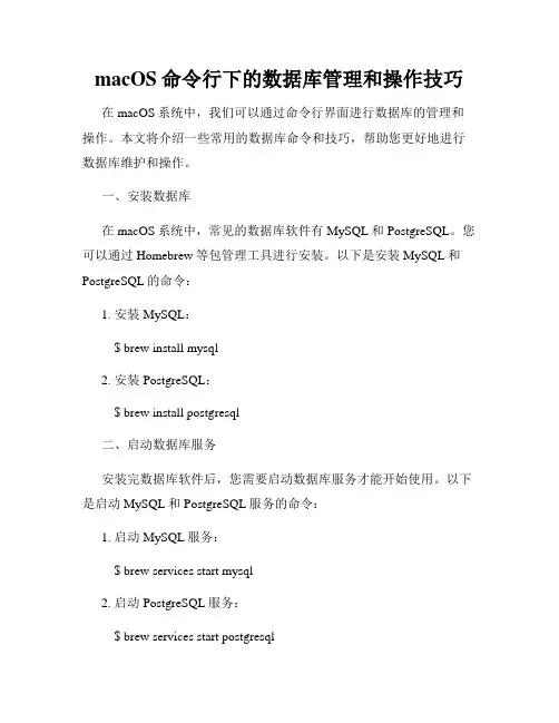 macOS命令行下的数据库管理和操作技巧