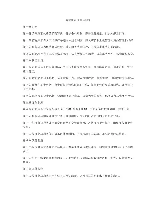 面包店管理规章制度