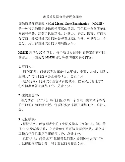 痴呆简易筛查量表评分标准