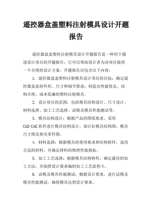 遥控器盒盖塑料注射模具设计开题报告