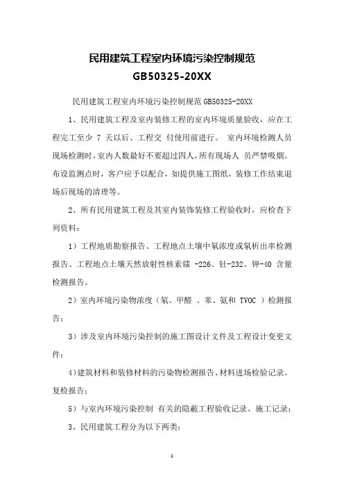 民用建筑工程室内环境污染控制规范GB50325-20XX