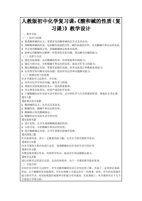人教版初中化学复习课：《酸和碱的性质(复习课)》教学设计