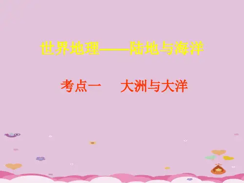 高中区域地理《大洲与大洋》(共30张PPT)优质课件