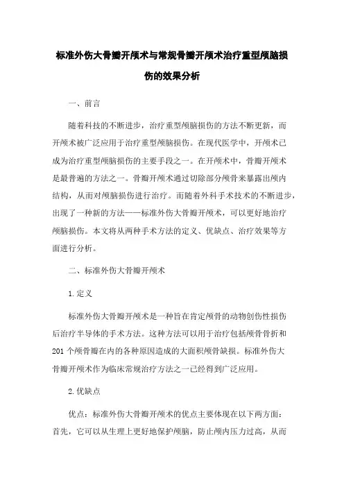 标准外伤大骨瓣开颅术与常规骨瓣开颅术治疗重型颅脑损伤的效果分析