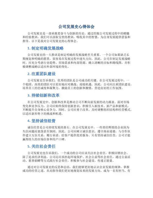 公司发展史心得体会