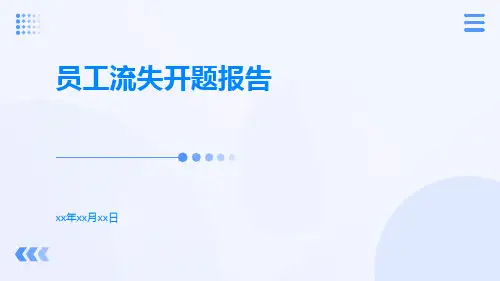员工流失开题报告