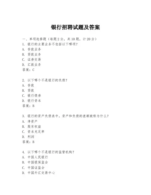 银行招聘试题及答案