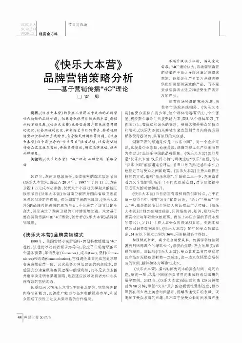 《快乐大本营》品牌营销策略分析——基于营销传播“4C”理论