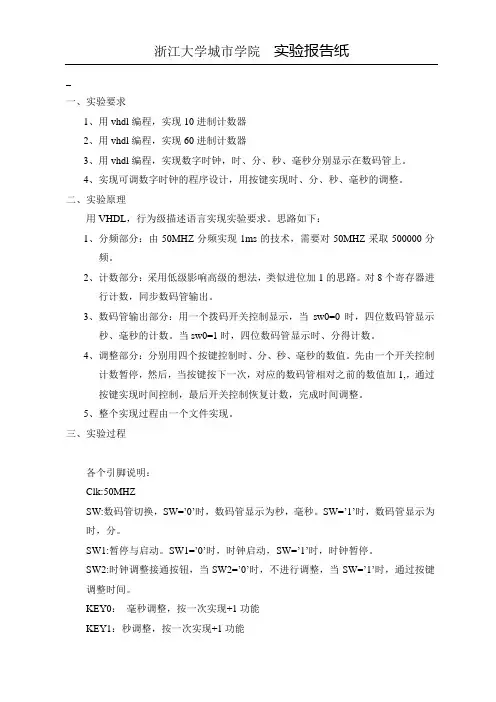 FPGA可调数字时钟实验报告