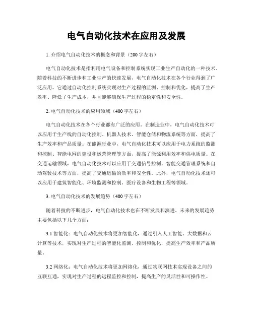 电气自动化技术在应用及发展