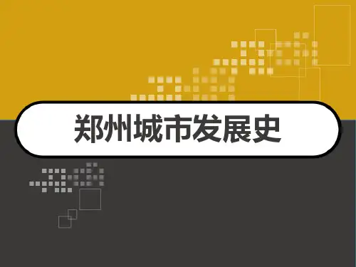 郑州城市发展史 PPT