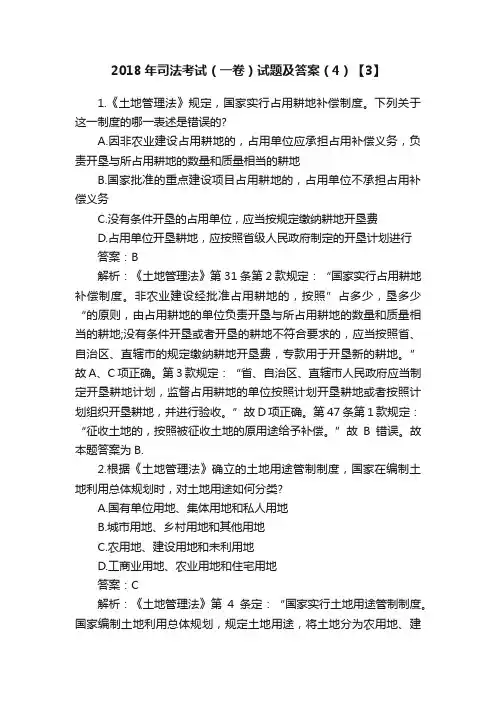 2018年司法考试（一卷）试题及答案（4）【3】