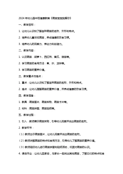 2024年幼儿园中班健康教案《蔬菜宝宝我爱你》