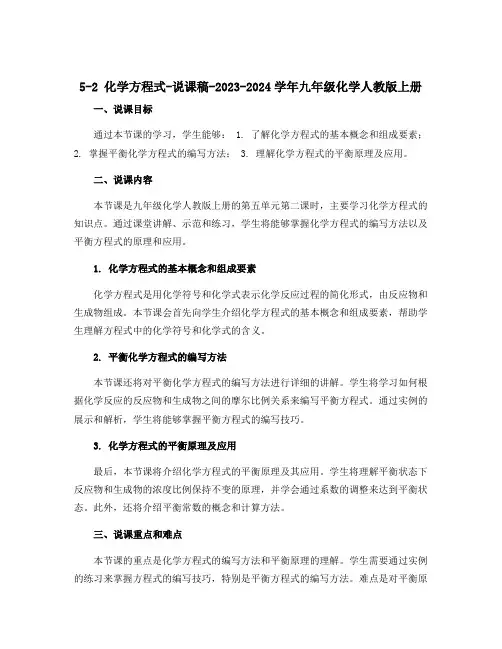 5-2 化学方程式-说课稿-2023-2024学年九年级化学人教版上册