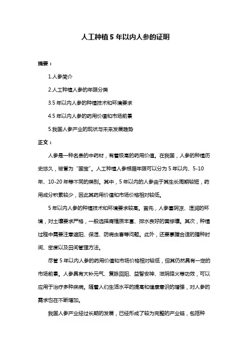 人工种植5年以内人参的证明