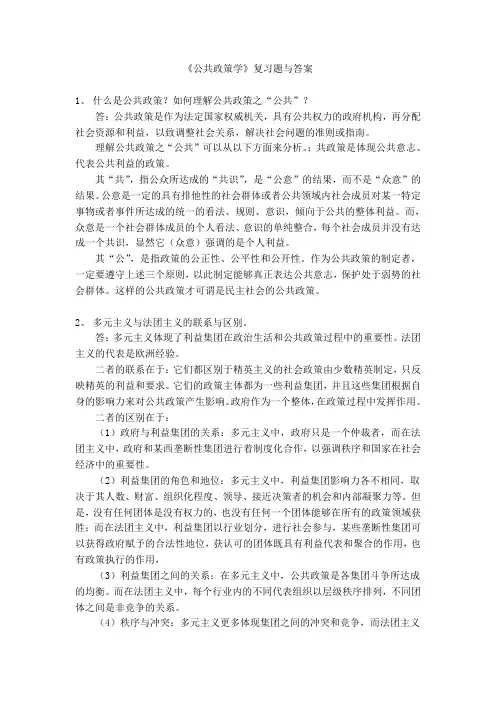 《公共政策学》复习题与答案