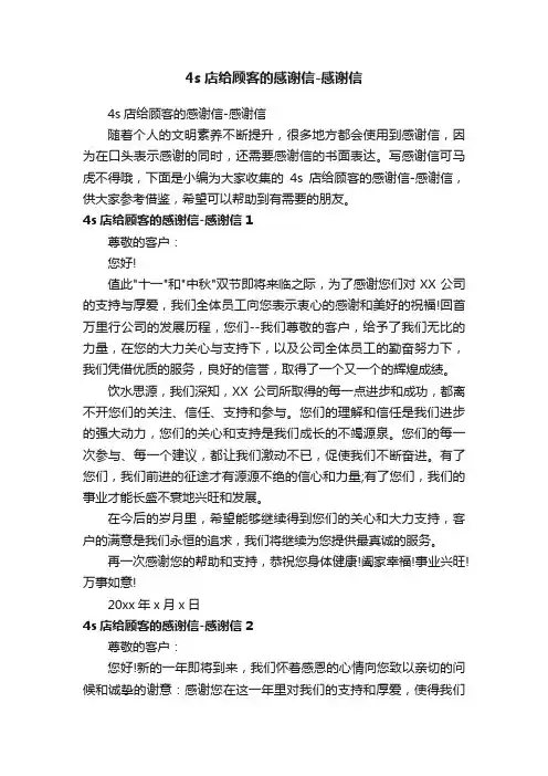 4s店给顾客的感谢信-感谢信