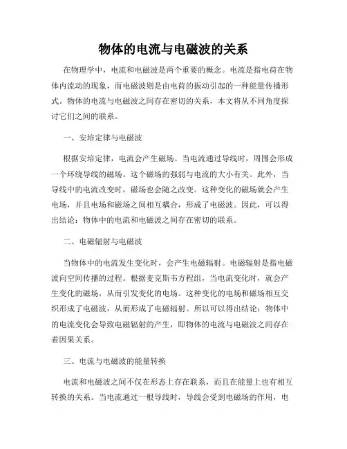 物体的电流与电磁波的关系