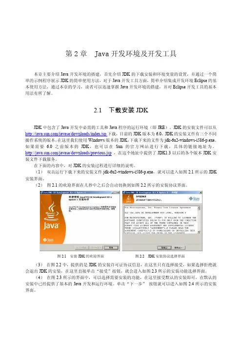 第2章  Java开发环境及开发工具