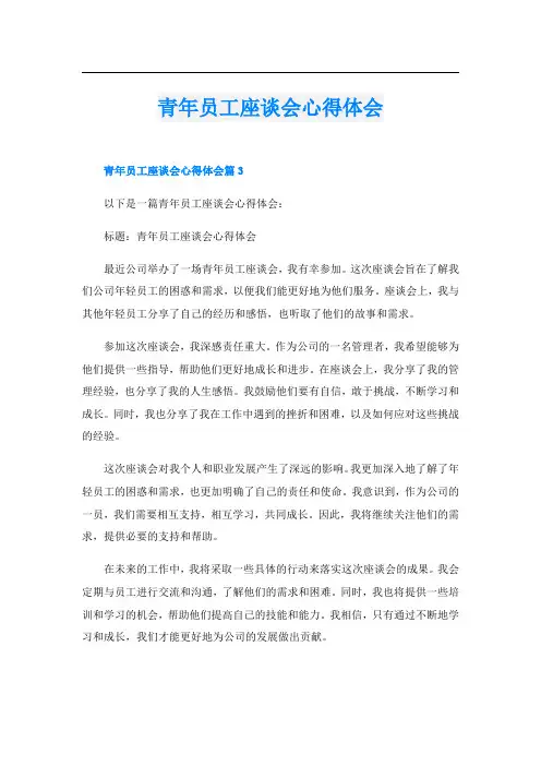 青年员工座谈会心得体会