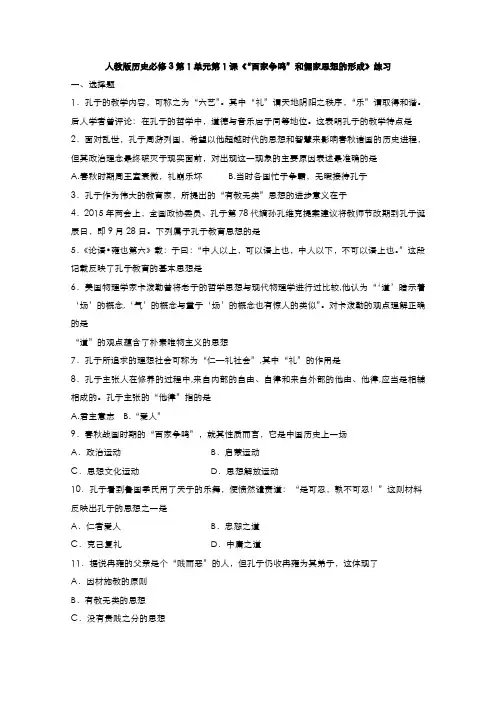 高中历史人教版必修3作业第一单元第1课“百家争鸣”和儒家思想的形成3
