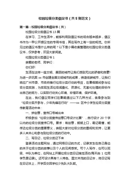 校园垃圾分类倡议书（共5则范文）
