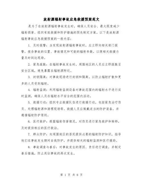 放射源辐射事故应急救援预案范文（三篇）