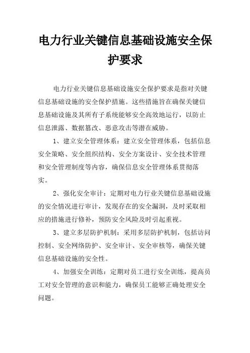 电力行业关键信息基础设施安全保护要求