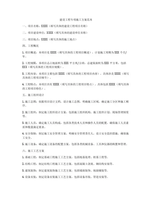 建设工程专项施工方案范本