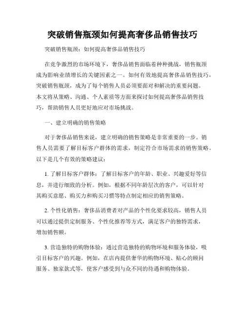 突破销售瓶颈如何提高奢侈品销售技巧