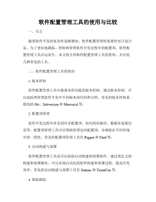 软件配置管理工具的使用与比较