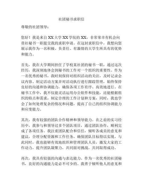社团秘书求职信