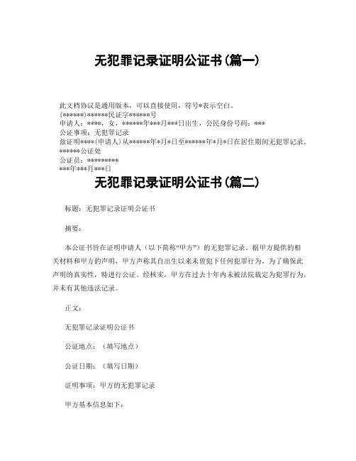 无犯罪记录证明公证书(精选3篇)