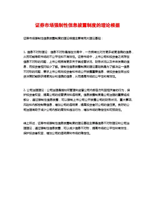 证券市场强制性信息披露制度的理论根据