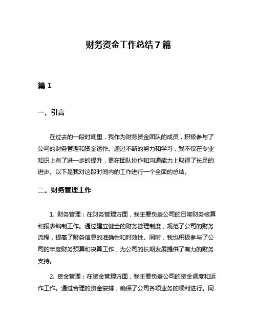 财务资金工作总结7篇