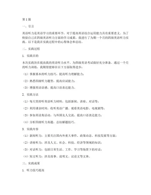 四级英语听力实践报告(2篇)