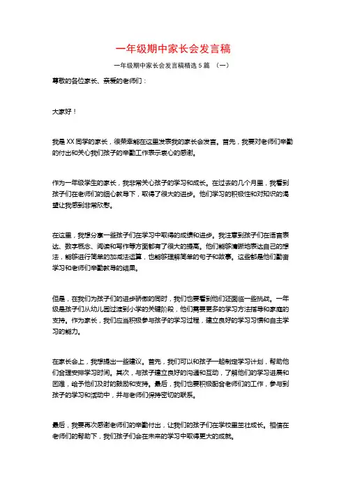 一年级期中家长会发言稿5篇