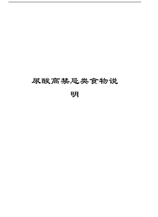 尿酸高禁忌类食物说明教程文件