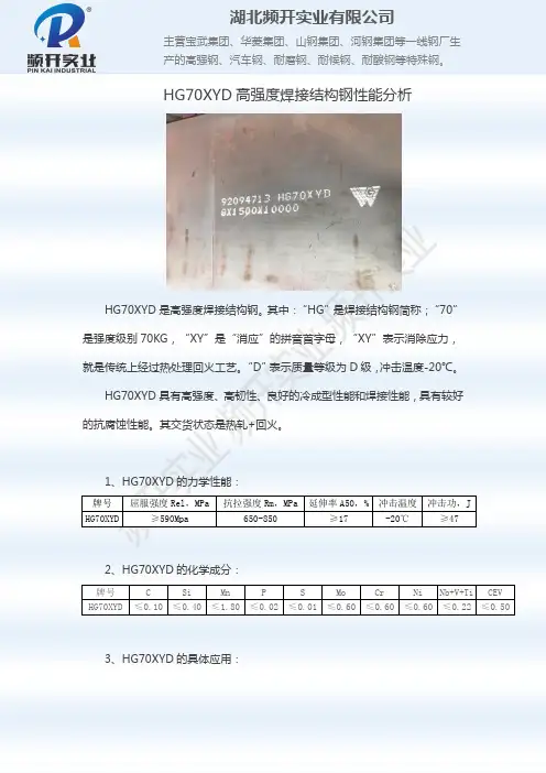 HG70XYD高强度焊接结构钢性能分析