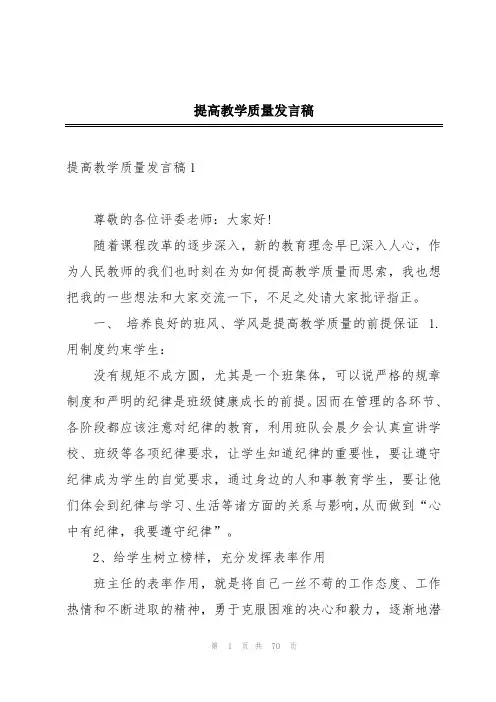 提高教学质量发言稿