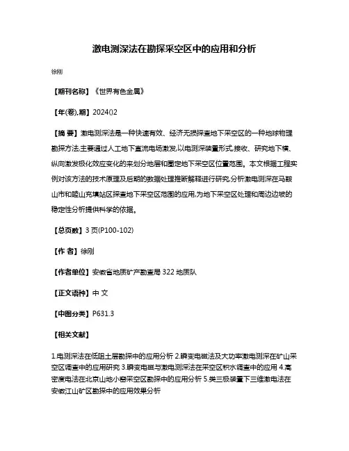 激电测深法在勘探采空区中的应用和分析