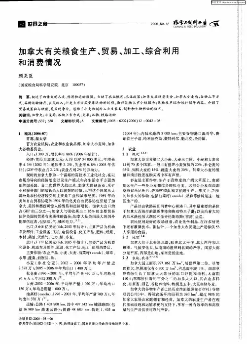 加拿大有关粮食生产、贸易、加工、综合利用和消费情况